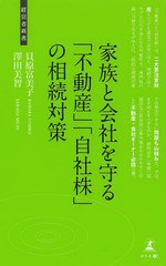 家族と会社を守る 不動産 自社株 の相続対策 相続トラブル回避術