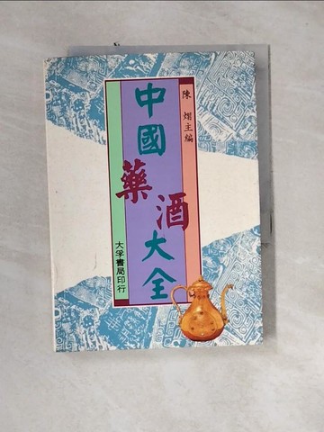 【書寶二手書T8／大學藝術傳播_U1K】中國藥酒大全_陳熠