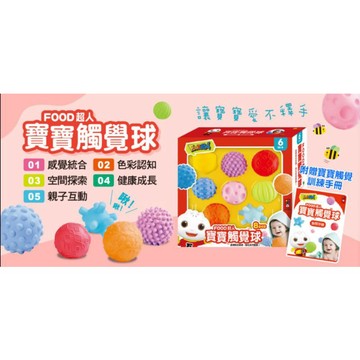 Food超人 寶寶觸覺球