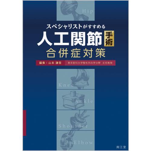 スペシャリストがすすめる人工関節手術合併症対策