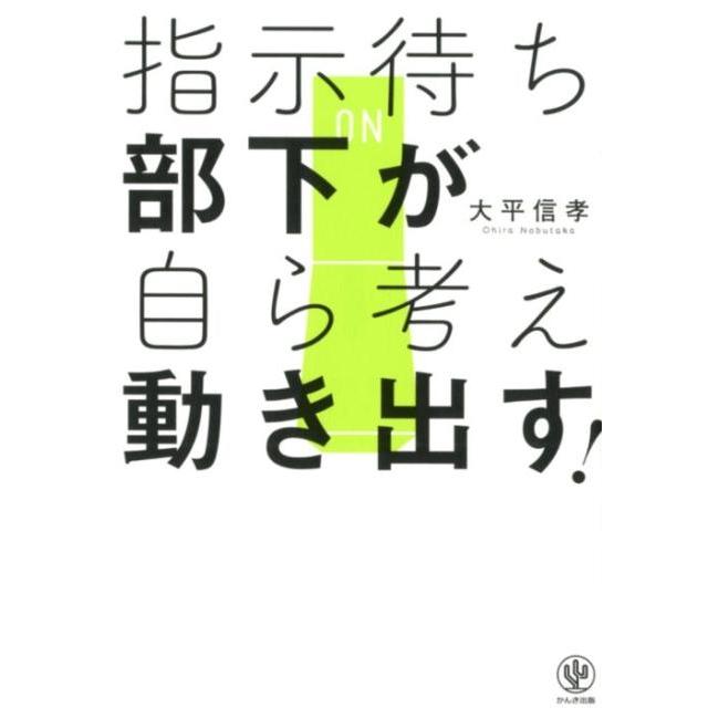 指示待ち部下が自ら考え動き出す