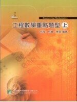 工程數學重點題型(上)  何海、何峰、陳容  大碩教育