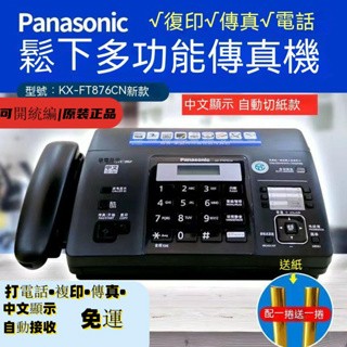 新升級🔥Panasonic 松下KX-FT876CN 國際牌感熱紙傳真機 一體機辦公家用自動接收傳真機 影印機 電話