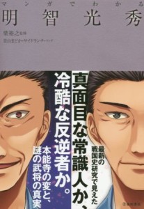  マンガでわかる明智光秀／柴裕之,景山まどか,サイドランチ