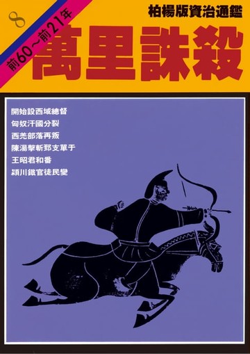 【電子書】柏楊版資治通鑑第八冊