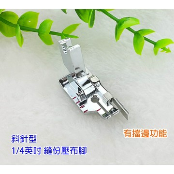 【松芝拼布坊】勝家 斜針型 1/4英吋 縫份壓布腳 (有擋邊功能) 縫份範圍 7mm