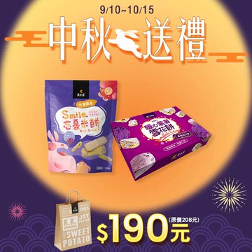 【中秋暖心提袋組】紫地瓜忘憂米餅120g+暖心紫薯雪花餅120g (瓜瓜園手提紙袋裝)