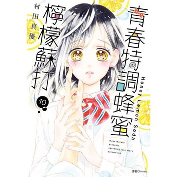 青春特調蜂蜜檸檬蘇打(10)/村田真優【城邦讀書花園】