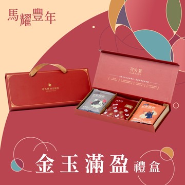 金玉滿盈禮盒(堅果手拿包*2穀粉手拿包*4(口味隨機)