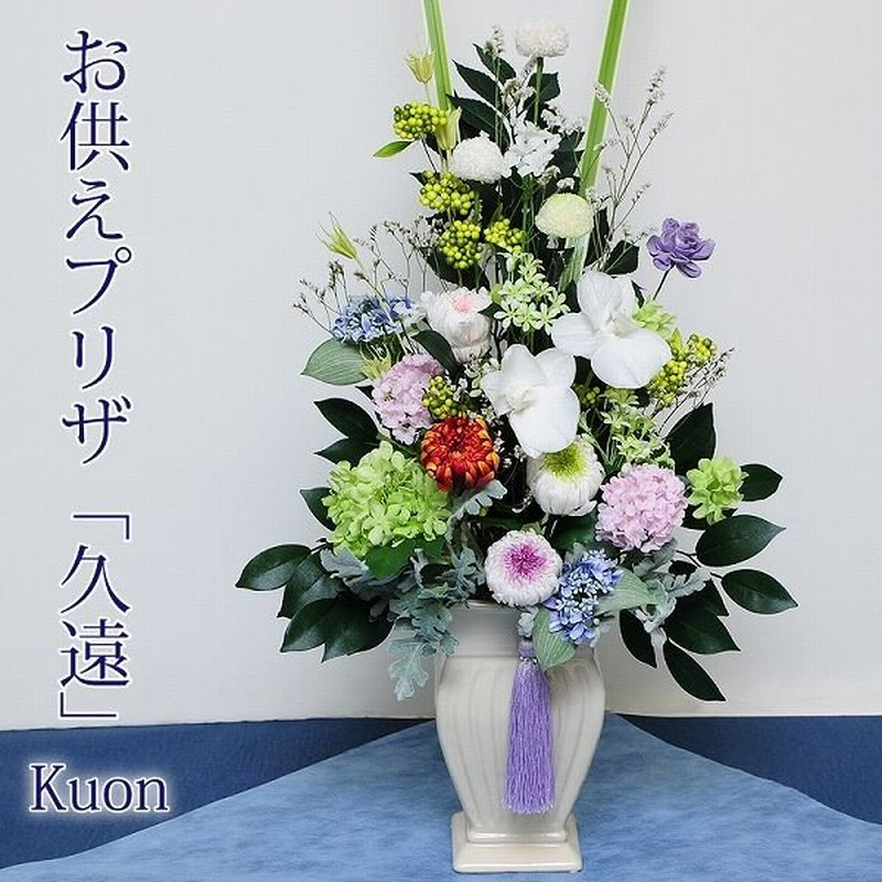 お彼岸 お供え花 供花 お供え お悔やみ 仏花 供花 プリザーブドフラワー 仏花 宅配 お悔やみ 花 仏花 命日 一周忌 三回忌 法要 お彼岸 ブリザードフラワー 久遠 通販 Lineポイント最大0 5 Get Lineショッピング