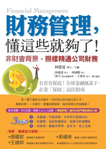 財務管理，懂這些就夠了！（軟精）[二手書_近全新]