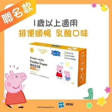 卡蘿琳暢快益生菌 乳酸口味 (8包/盒)｜排便順暢｜佩佩豬款