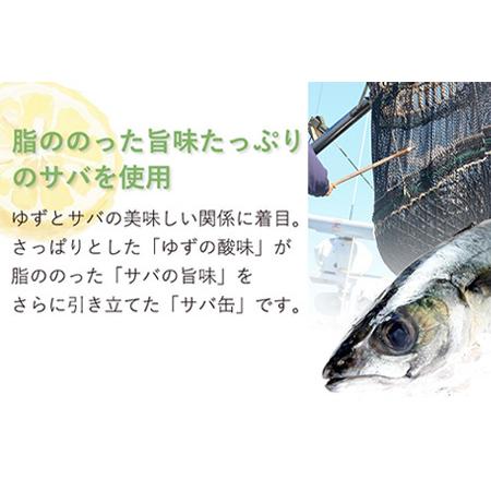 ふるさと納税 ゆず香る寒さば缶3種ギフトA OM-30 徳島県那賀町