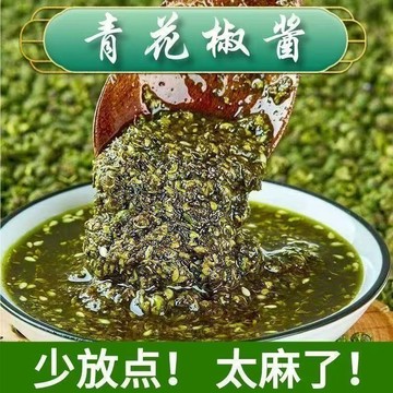 👑零食倉👑💕正宗四川花椒醬150g 四川特產枇杷葉涼拌菜拌麪醬青花椒花椒蘸料火鍋