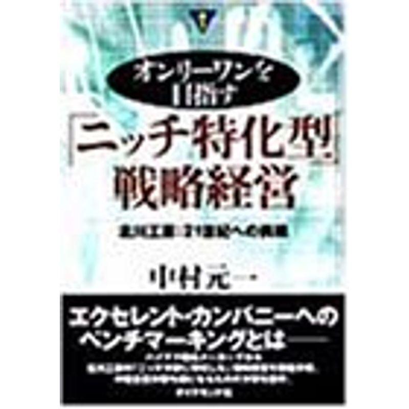 オンリーワンを目指す「ニッチ特化型」戦略経営?北川工業:21世紀への挑戦