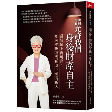 【天下雜誌】請允許我們身後財產自主：當親情不再可靠， 如何把財富留給真正值得的人？／高愛倫 著