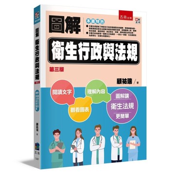 圖解衛生行政與法規(3版)