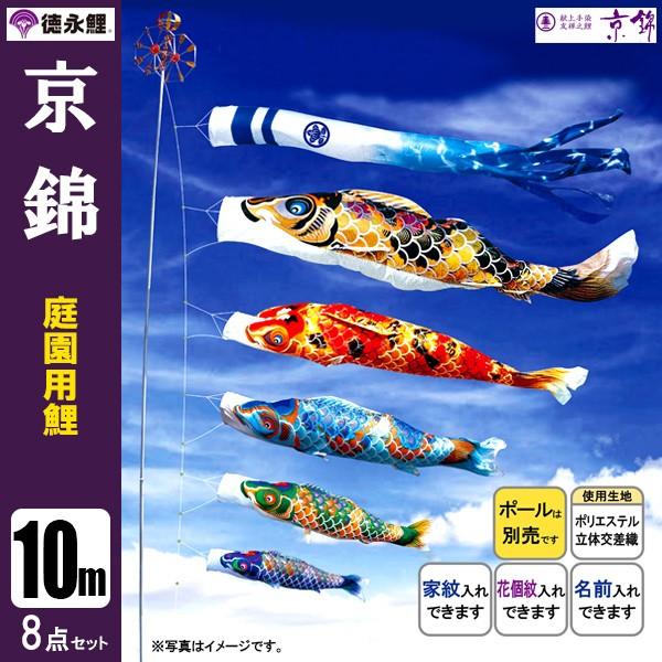 鯉のぼり 庭 園用 10m8点セット 京錦 こいのぼり ポール別売り 徳永鯉のぼり