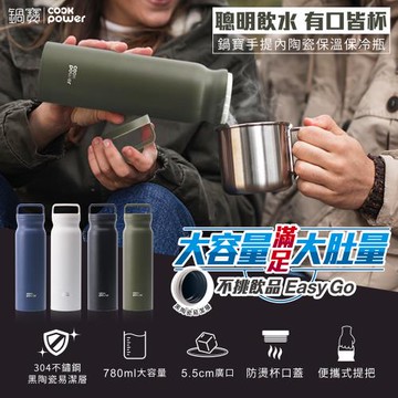 【CookPower鍋寶】買一送一_手提內陶瓷保溫保冷瓶780ml(四色任選)