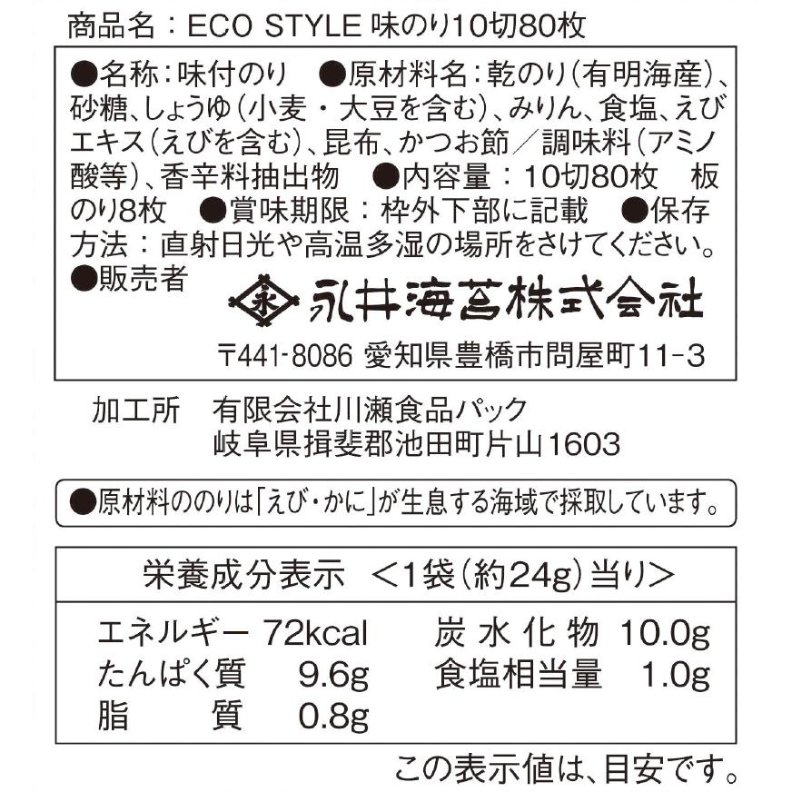 ECO STYLE味のり１０切８０枚