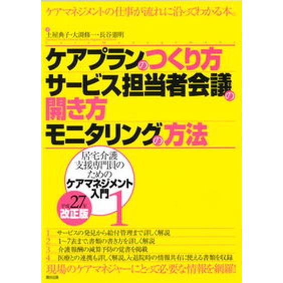 ケアプランのつくり方サ-ビス担当者会議の開き方モニタリングの方法 居宅介護支援専門員のためのケアマネジメント入門１ 平成２７年改正版  瀬谷出版 土屋 中古