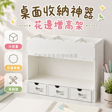 桃園出貨✨ 學生桌面置物架 宿舍增高收納架 辦公桌書桌整理架 花邊無抽屜款
