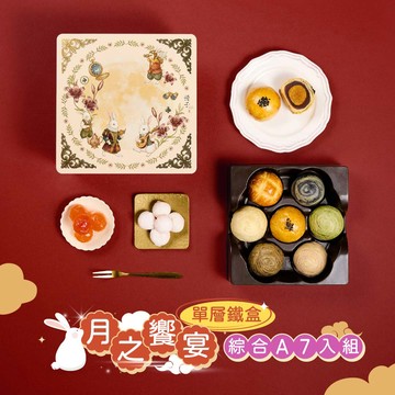 【冊子中秋禮盒】月之饗宴 精緻單層鐵盒-下單後，隔周三、四、五出貨