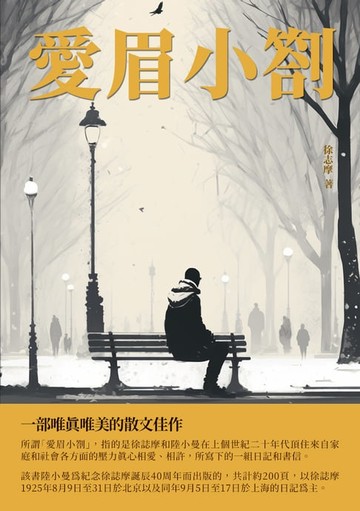 【電子書】愛眉小劄：一部唯真唯美的散文佳作