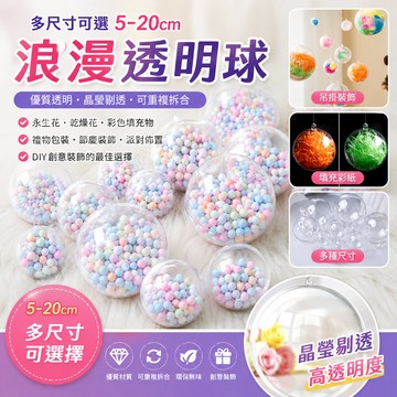 透明球 圓球 壓克力球 塑料透明球 永生花裝飾球 透明壓克力球 壓克力圓球 圓球空心球 20cm