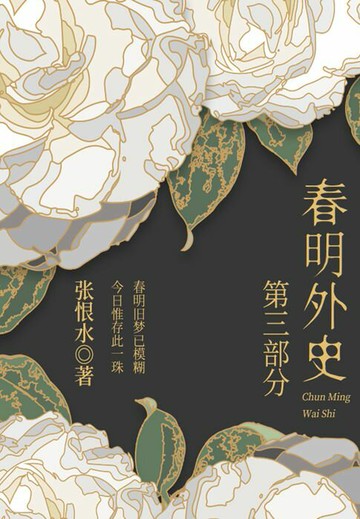 【電子書】春明外史·第三部分（张恨水经典爱情故事）