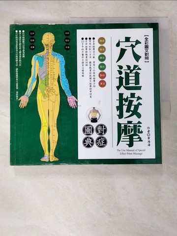 【書寶二手書T2／養生_KTL】穴道按摩-對症圖典_黃海濤