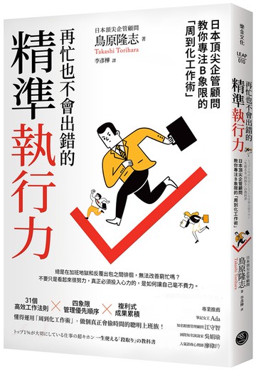 再忙也不會出錯的精準執行力：日本頂尖企管顧問教你專注B象限的「周到化工作術」