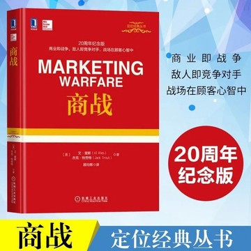 （台灣出貨）商戰 定位經典叢書 企業營銷書籍  企業管理 一般管理學（臉書熱賣鬼谷子人性的弱點羊皮卷墨菲定律狼道）