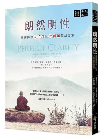 朗然明性：藏傳佛教大手印及大圓滿教法選集【城邦讀書花園】