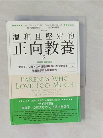 【書寶二手書T1／親子_YRL】溫和且堅定的正向教養 2：姚以婷審定推薦，愛太多的父母，如何透過瞭解自己而改變孩子，培養孩子的品格與能力_簡‧尼爾森, 雪柔‧埃爾溫,  簡捷