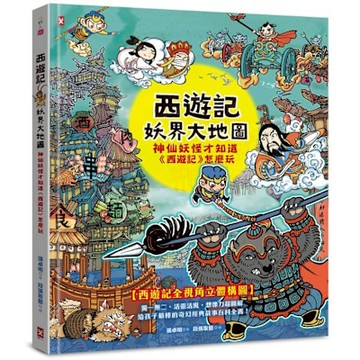 西遊記‧妖界大地圖【城邦讀書花園】