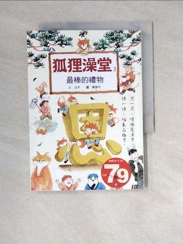 【書寶二手書T3／兒童文學_XIT】狐狸澡堂3：最棒的禮物_亞平