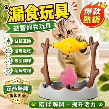 貓咪玩具【新北發貨+二年保固】寵物烤鷄腿玩具 旋轉烤鷄腿貓玩具 寵物益智玩具 旋轉烤魚玩具 貓咪玩具 寵物玩具 漏食玩具