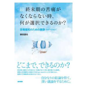 続終末期の苦痛がなくならない時,何が選択できるのか 森田達也