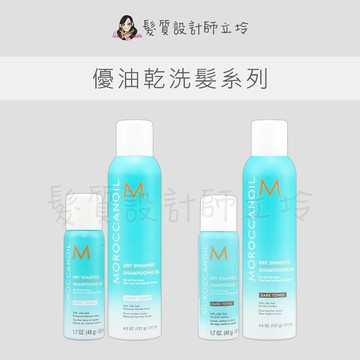立坽 Moroccanoil 優油矯色乾洗髮(淺色調) 優油鎖色乾洗髮(深色調)