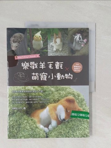 【書寶二手書T1／美工_YRS】樂戳羊毛氈X萌寵小動物_愛麗絲（Alice）