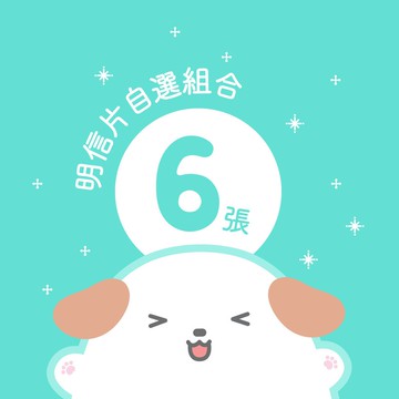 明信片套組 / 6張一組