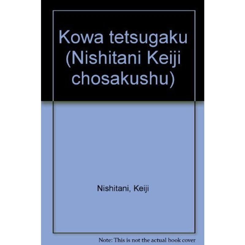 西谷啓治著作集 第14巻 -講話 哲学