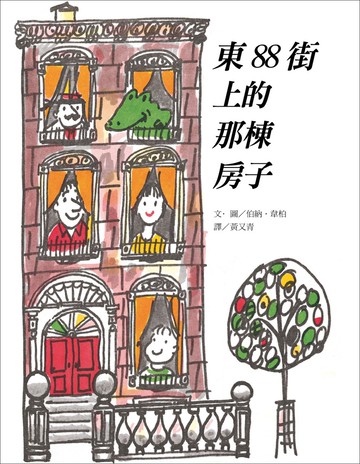 東88街上的那棟房子（二版）
