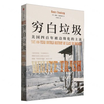 【預購】窮白垃圾(美國四百年被邊緣化的主流)丨天龍圖書簡體字專賣店丨9787521762297 (tl2520)