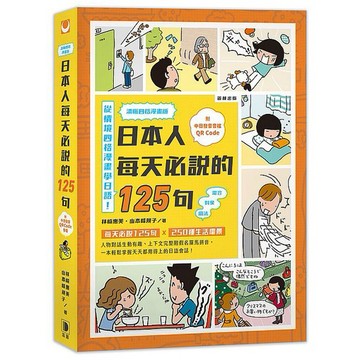 清晰四格漫畫版 日本人每天必說的125句（附中日發音音檔QR Code）_【語】【優質新書】