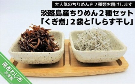 大人気！淡路島産ちりめん２種セット「くぎ煮」２袋「しらす干し」