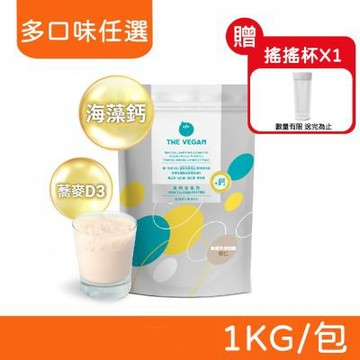 【THE VEGAN 樂維根】骨力植物高鈣優蛋白 1KG/包 口味任選