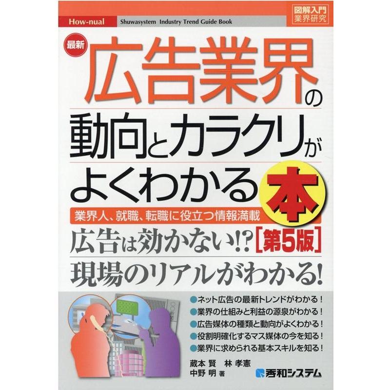 最新広告業界の動向とカラクリがよくわかる本 蔵本賢