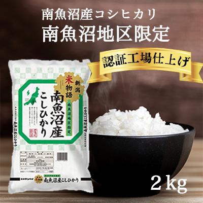 ふるさと納税 南魚沼市 南魚沼産コシヒカリ　精米2kg